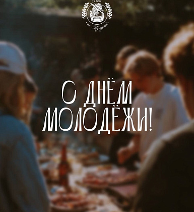 С Днём молодёжи!