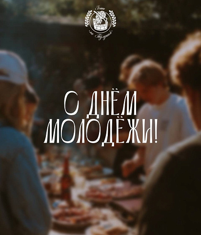 С Днём молодёжи!