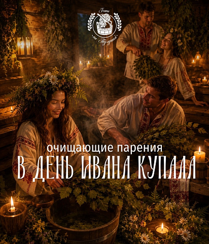 Очищающие парения в День Ивана Купала